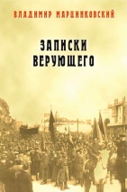 ЗАПИСКИ ВЕРУЮЩЕГО. Владимир Марцинковский