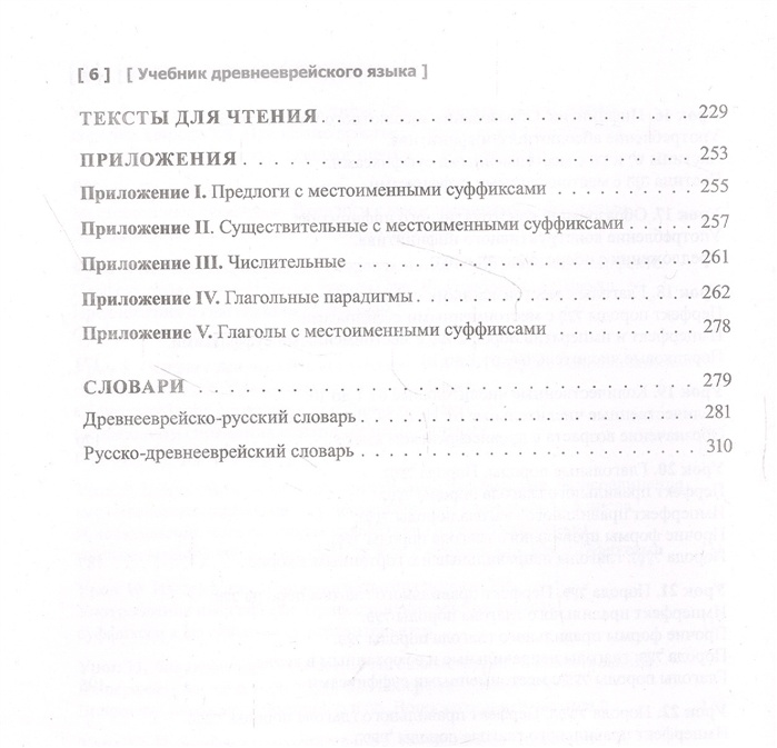 УЧЕБНИК ДРЕВНЕЕВРЕЙСКОГО ЯЗЫКА. Учебник бакалавра теологии