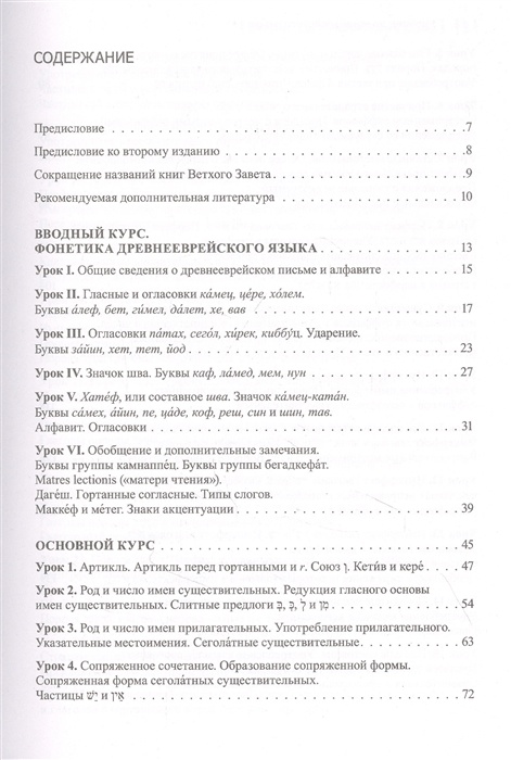 УЧЕБНИК ДРЕВНЕЕВРЕЙСКОГО ЯЗЫКА. Учебник бакалавра теологии