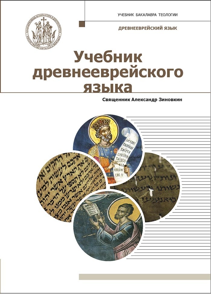 УЧЕБНИК ДРЕВНЕЕВРЕЙСКОГО ЯЗЫКА. Учебник бакалавра теологии