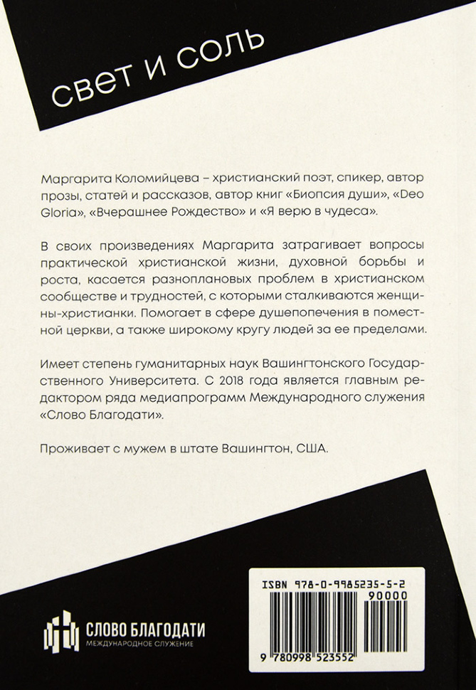 СВЕТ И СОЛЬ. Поэзия. Маргарита Коломийцева