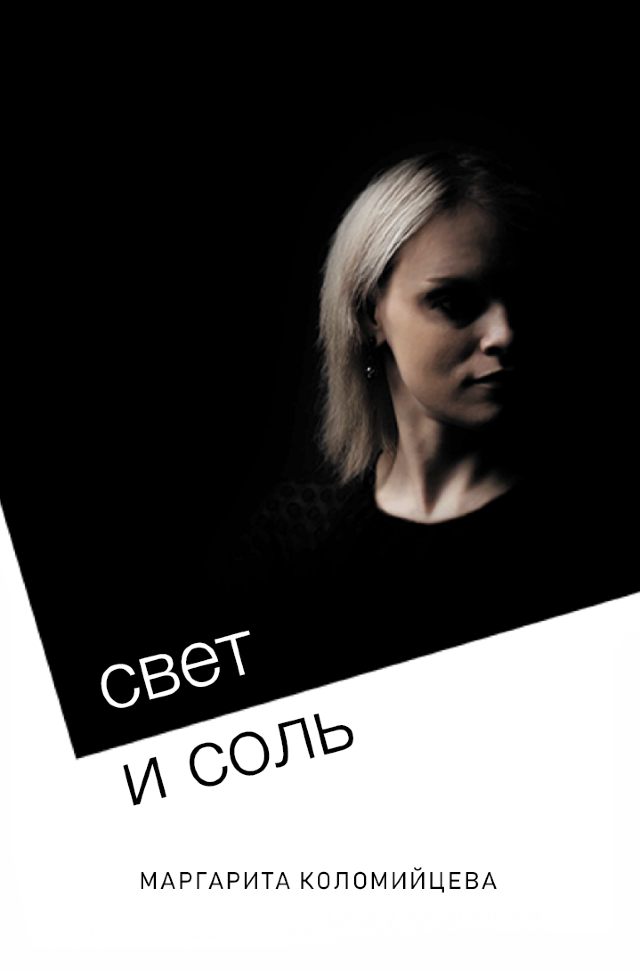 СВЕТ И СОЛЬ. Поэзия. Маргарита Коломийцева