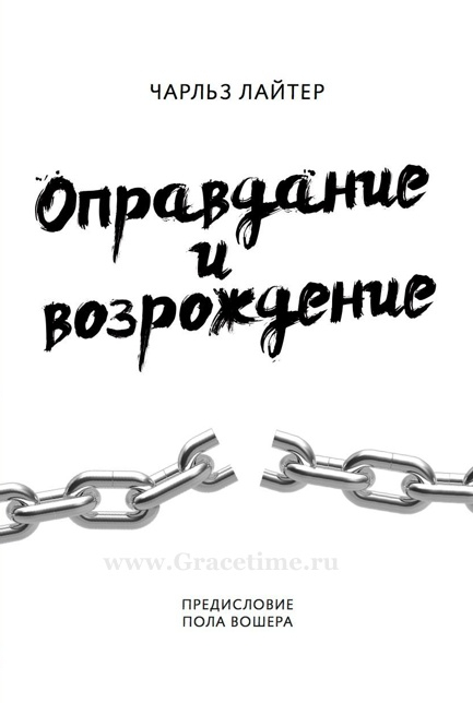Уценка! ОПРАВДАНИЕ И ВОЗРОЖДЕНИЕ. Чарльз Лайтер