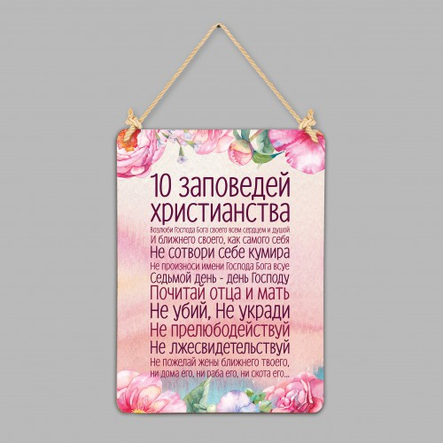 Табличка интерьерная из дерева: &quot;10 заповедей&quot;