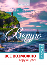 Перекидной календарь 2024: Верую