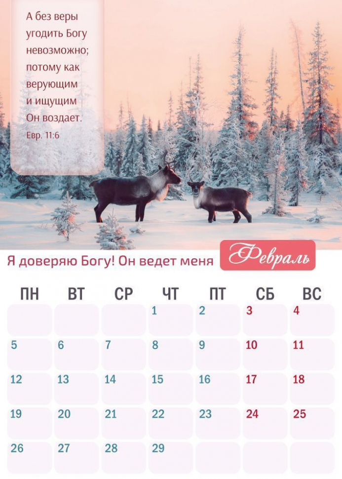 Перекидной календарь 2024: Верую
