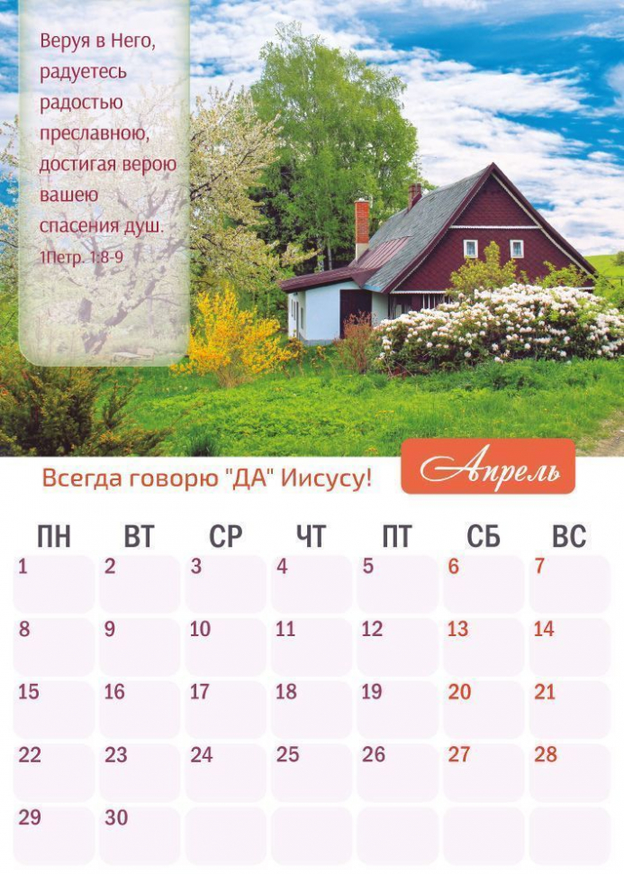 Перекидной календарь 2024: Верую