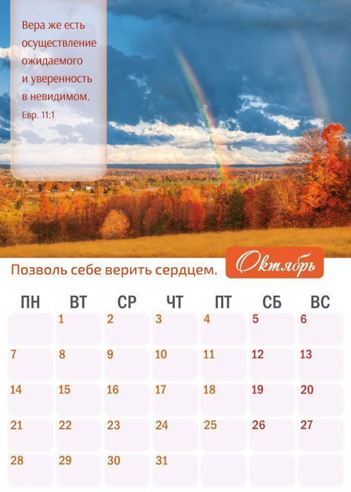 Перекидной календарь 2024: Верую