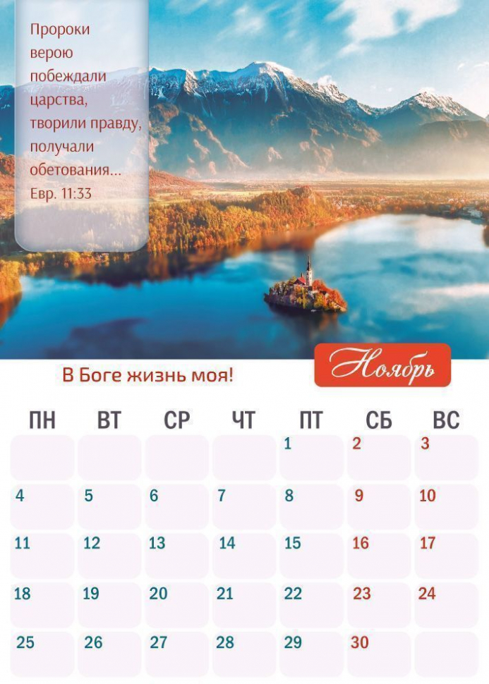 Перекидной календарь 2024: Верую
