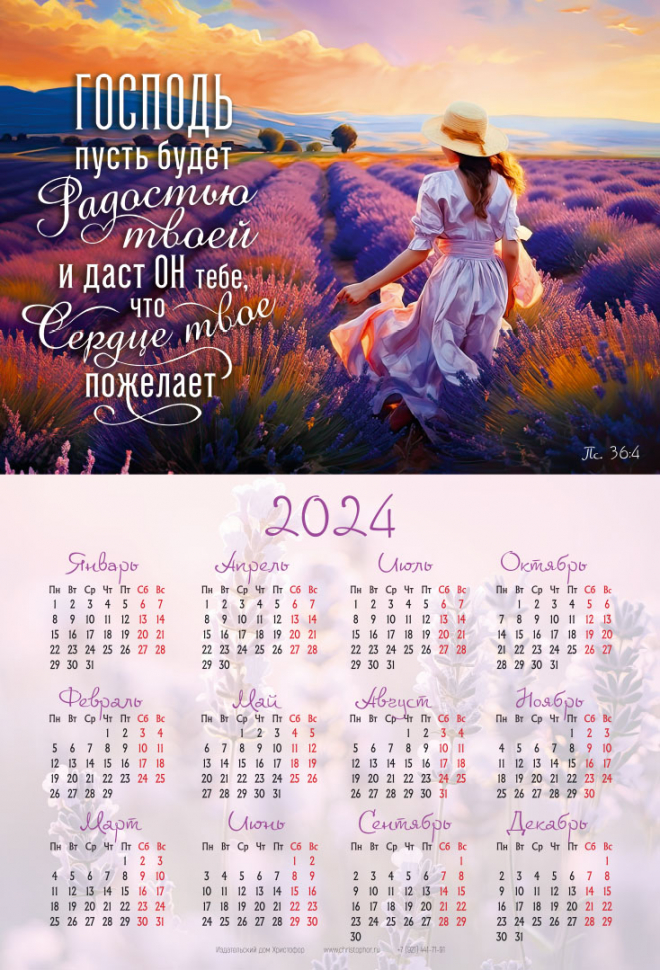 Листовой календарь 2024: Господь пусть будет радостью твоей... /формат А4/