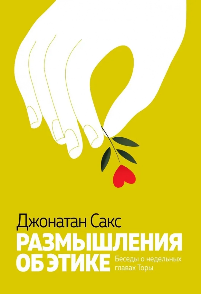 РАЗМЫШЛЕНИЯ ОБ ЭТИКЕ. Беседы о недельных главах Торы. Джонатан Сакс