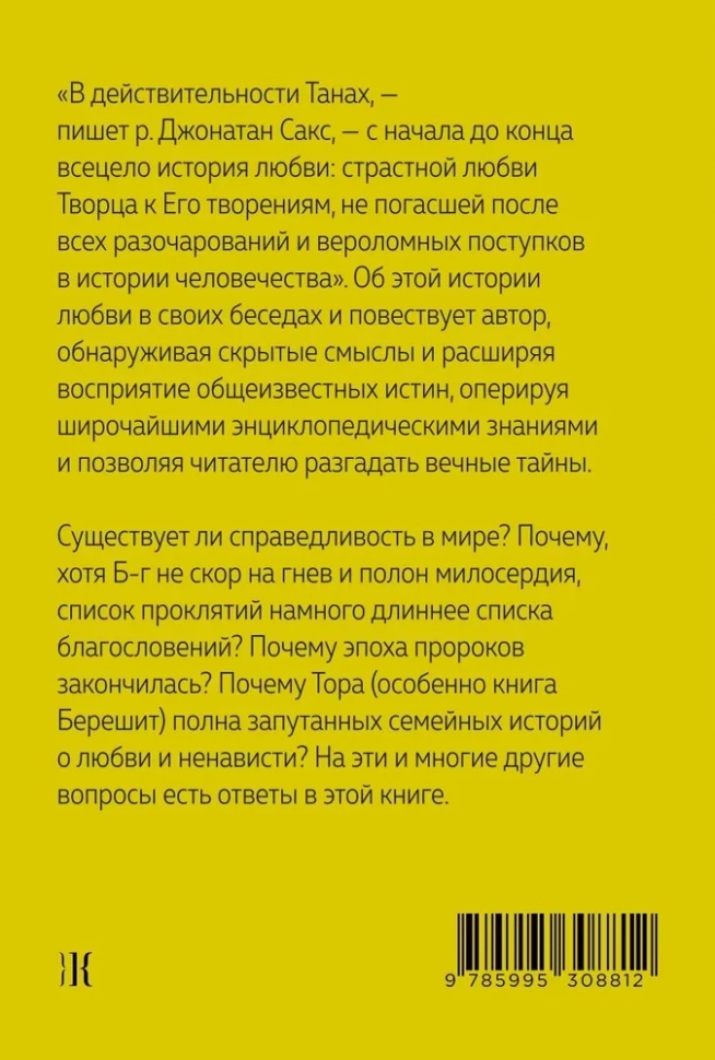 РАЗМЫШЛЕНИЯ ОБ ЭТИКЕ. Беседы о недельных главах Торы. Джонатан Сакс