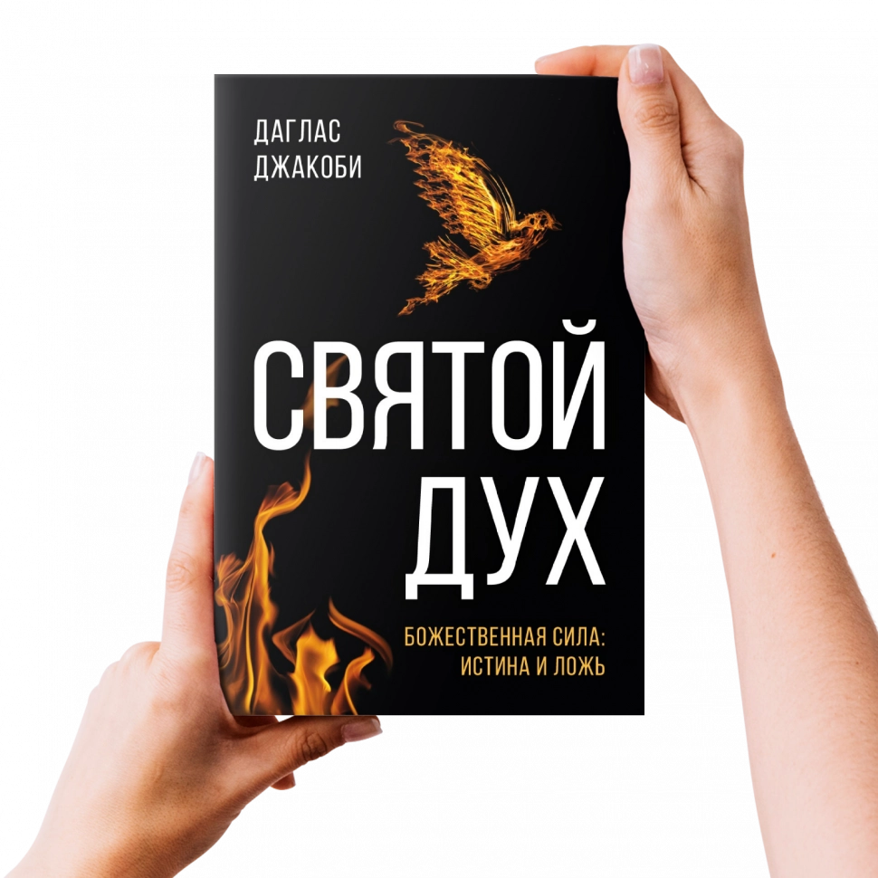 Уценка! СВЯТОЙ ДУХ. Божественная сила: истина и ложь. Даглас Джакоби