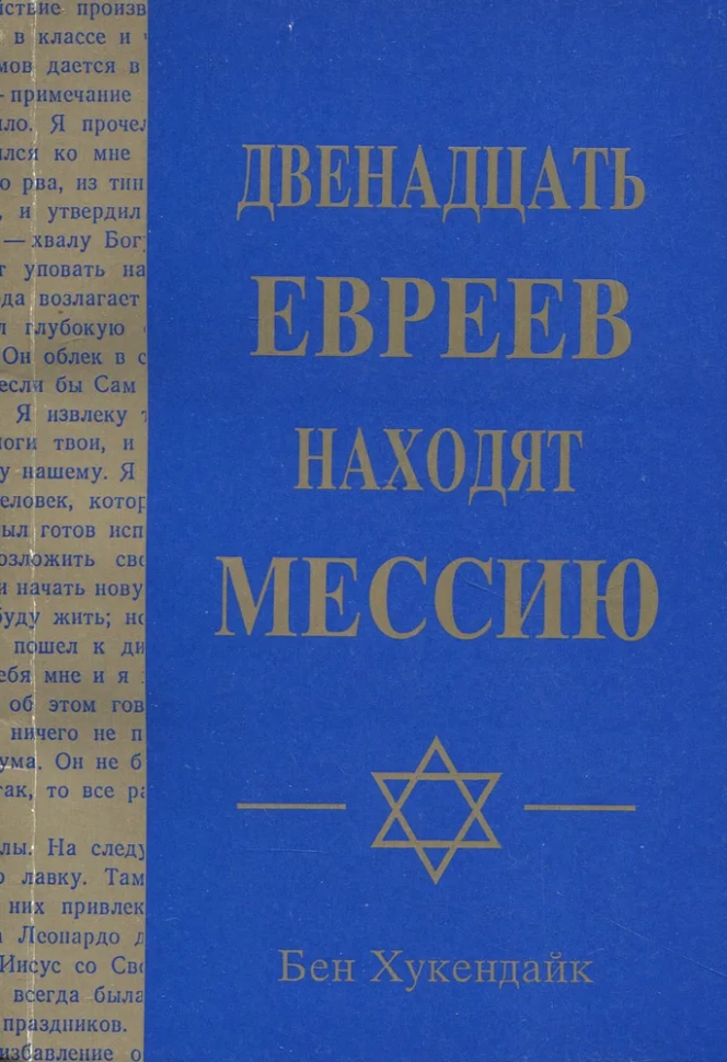 ДВЕНАДЦАТЬ ЕВРЕЕВ НАХОДЯТ МЕССИЮ. Бен Хукендайк