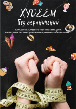 Уценка! ХУДЕЕМ БЕЗ ОГРАНИЧЕНИЙ. Алексей и Вероника Вавиловы