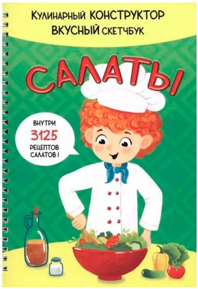 Уценка! КукБук. САЛАТЫ /Кулинарный конструктор и вкусный скетчбук/