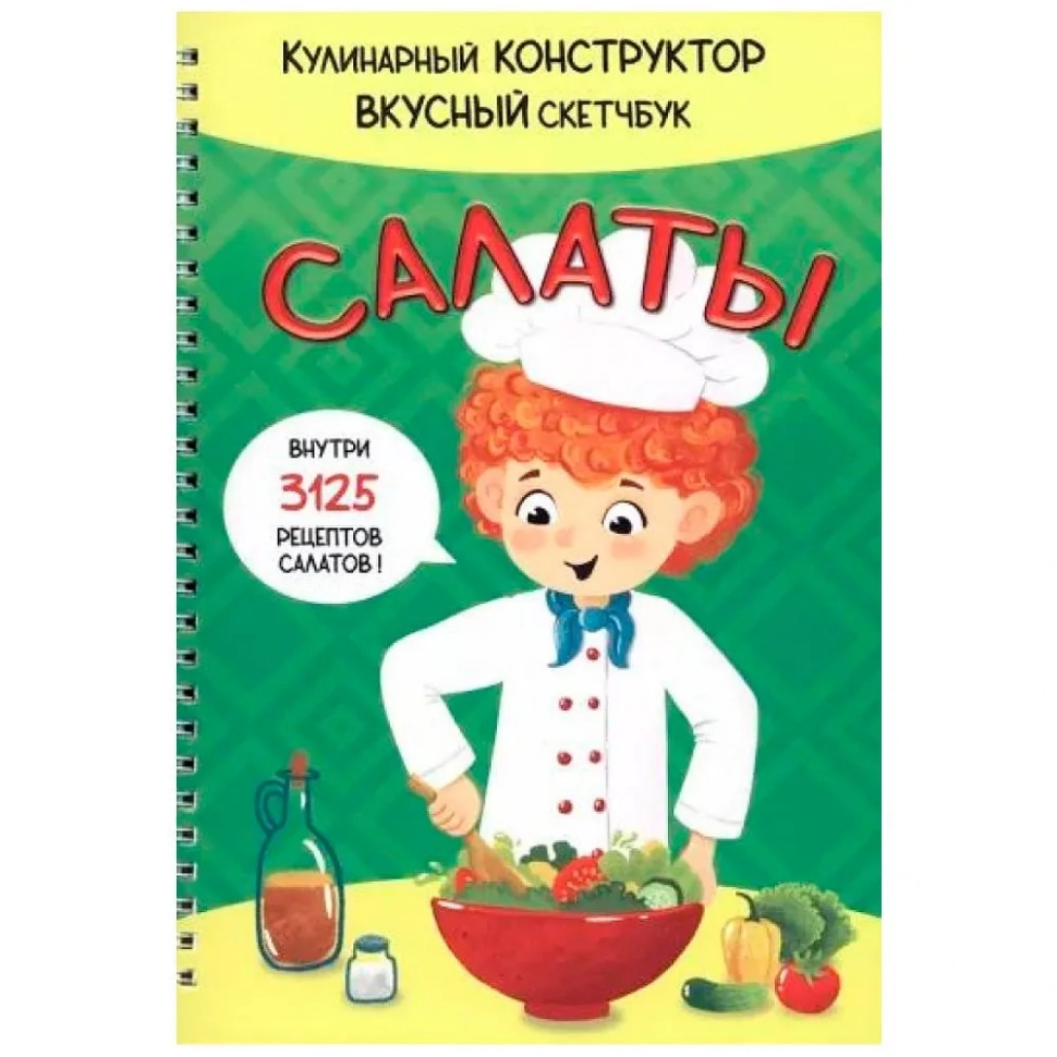 Уценка! КукБук. САЛАТЫ /Кулинарный конструктор и вкусный скетчбук/