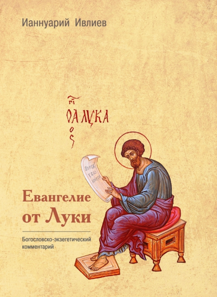 Уценка! ЕВАНГЕЛИЕ ОТ ЛУКИ. Богословско-экзегетический комментарий. Ианнуарий Ивлиев