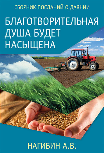 Уценка! БЛАГОТВОРИТЕЛЬНАЯ ДУША БУДЕТ НАСЫЩЕНА. А. В. Нагибин