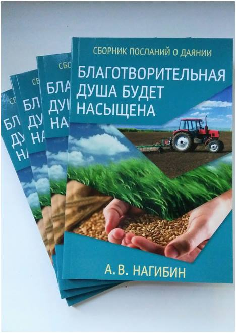 Уценка! БЛАГОТВОРИТЕЛЬНАЯ ДУША БУДЕТ НАСЫЩЕНА. А. В. Нагибин