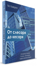Уценка! ОТ СЛЕСАРЯ ДО КЕСАРЯ. Воплощение таланта в жизнь и достижение профессиональных вершин. Уэс Кантрелл