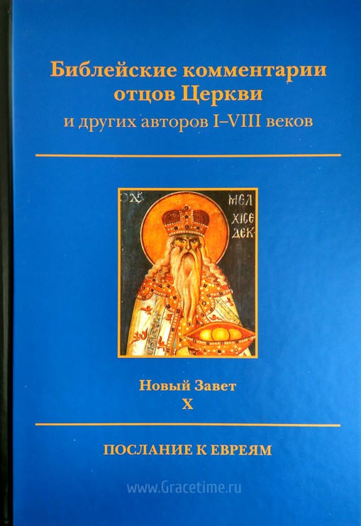 Уценка! БИБЛЕЙСКИЕ КОММЕНТАРИИ ОТЦОВ ЦЕРКВИ и других авторов I-VIII веков. Новый Завет. Том 10. Послание к Евреям