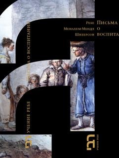 Уценка! ПИСЬМА О ВОСПИТАНИИ. Шнеерсон Менахем-Мендл