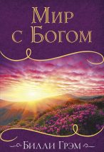 Уценка! МИР С БОГОМ. Билли Грэм