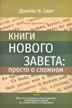 Уценка! КНИГИ НОВОГО ЗАВЕТА: Просто о сложном. Джеймс Смит