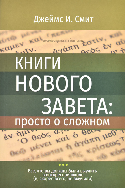 Уценка! КНИГИ НОВОГО ЗАВЕТА: Просто о сложном. Джеймс Смит