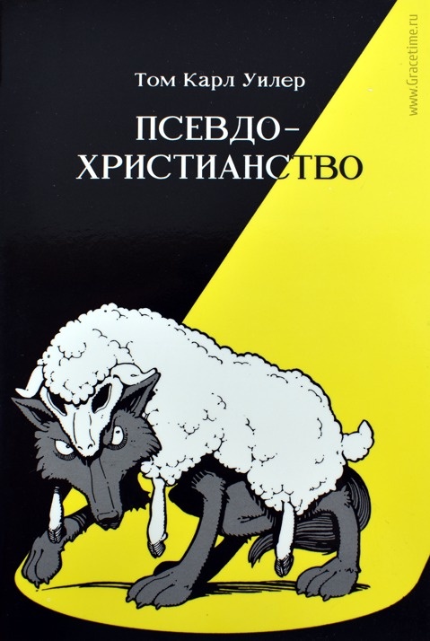 ПСЕВДО-ХРИСТИАНСТВО. Защита веры против лжеучений. Том Карл Уилер