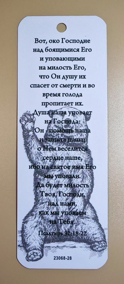 Закладка двусторонняя «Око Господне» /медведи/