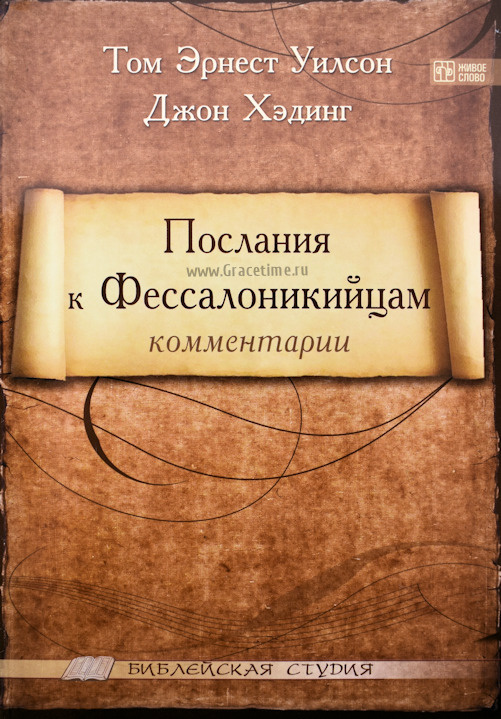 ПОСЛАНИЯ К ФЕССАЛОНИКИЙЦАМ. Комментарии. Библейская студия. Джон Хэдинг