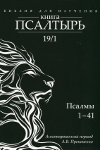 БИБЛИЯ ДЛЯ ИЗУЧЕНИЯ: Книга Псалтырь. Часть 1. Аннотированный перевод Прокопенко