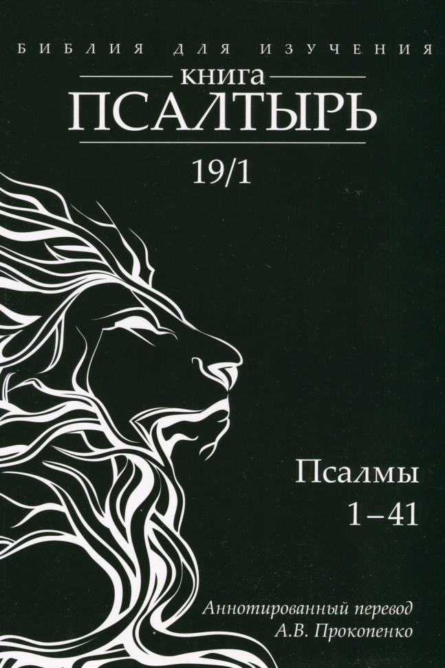 БИБЛИЯ ДЛЯ ИЗУЧЕНИЯ: Книга Псалтырь. Часть 1. Аннотированный перевод Прокопенко
