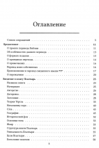 БИБЛИЯ ДЛЯ ИЗУЧЕНИЯ: Книга Псалтырь. Часть 1. Аннотированный перевод Прокопенко