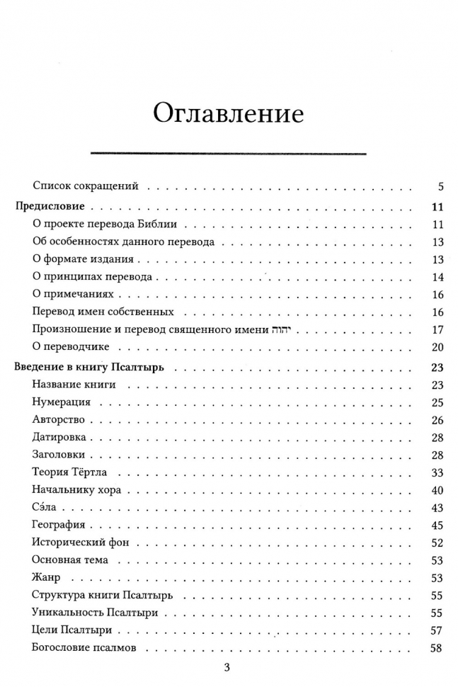 БИБЛИЯ ДЛЯ ИЗУЧЕНИЯ: Книга Псалтырь. Часть 1. Аннотированный перевод Прокопенко