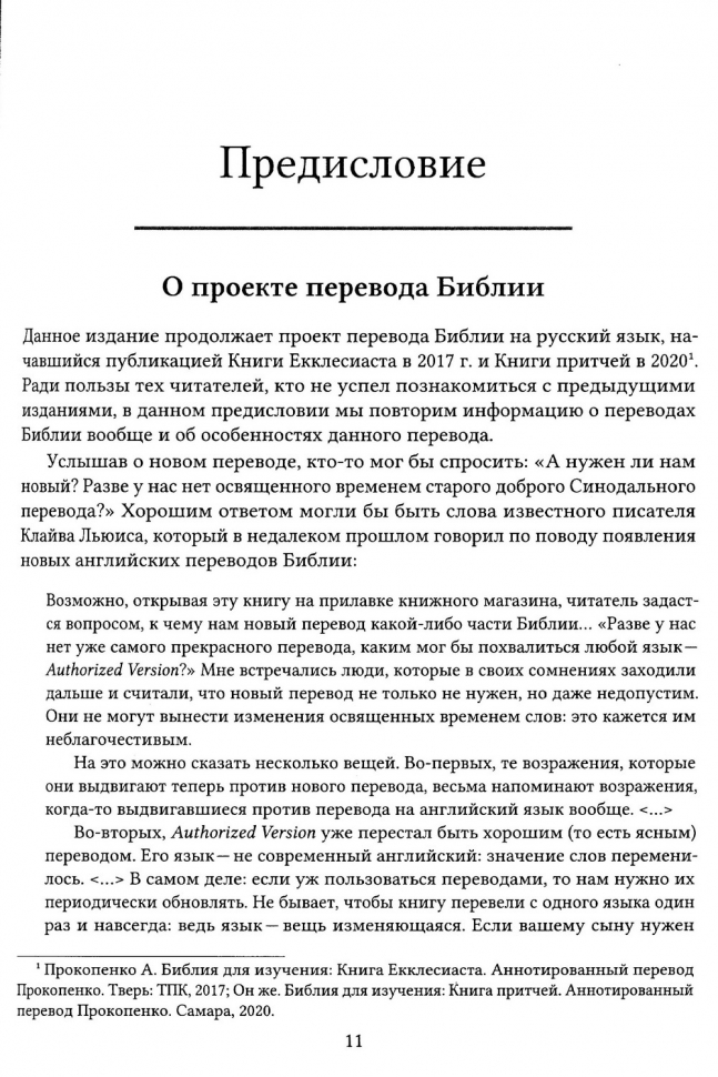 БИБЛИЯ ДЛЯ ИЗУЧЕНИЯ: Книга Псалтырь. Часть 1. Аннотированный перевод Прокопенко