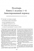 БИБЛИЯ ДЛЯ ИЗУЧЕНИЯ: Книга Псалтырь. Часть 1. Аннотированный перевод Прокопенко