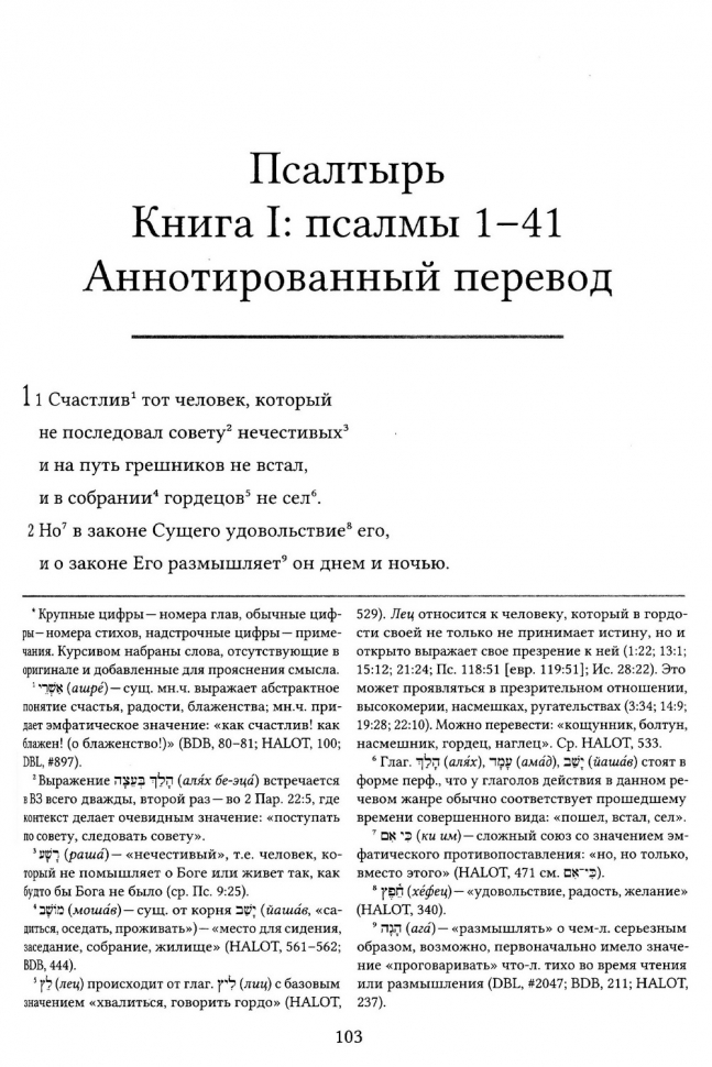 БИБЛИЯ ДЛЯ ИЗУЧЕНИЯ: Книга Псалтырь. Часть 1. Аннотированный перевод Прокопенко