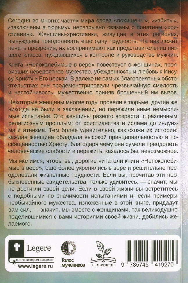 НЕПОКОЛЕБИМЫЕ В ВЕРЕ. Женщины веры и их свидетельства