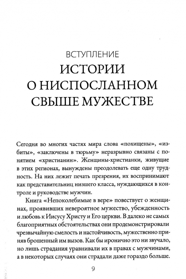 НЕПОКОЛЕБИМЫЕ В ВЕРЕ. Женщины веры и их свидетельства