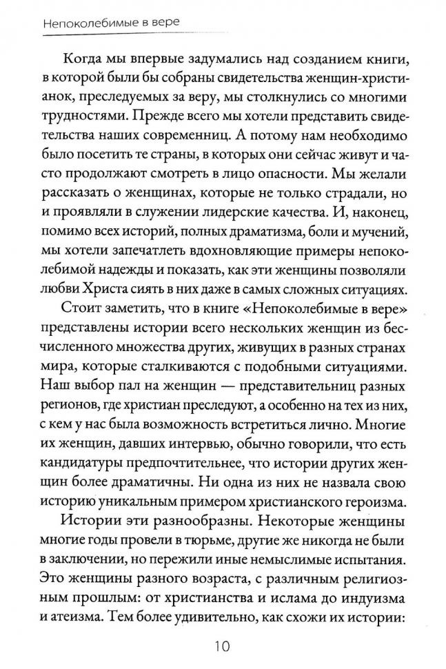 НЕПОКОЛЕБИМЫЕ В ВЕРЕ. Женщины веры и их свидетельства