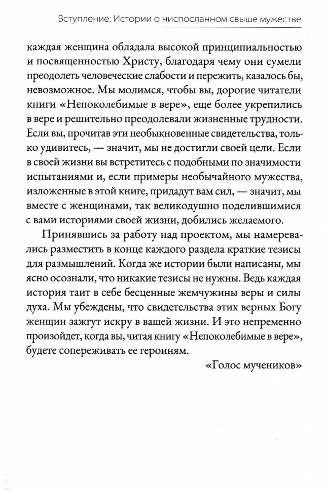НЕПОКОЛЕБИМЫЕ В ВЕРЕ. Женщины веры и их свидетельства