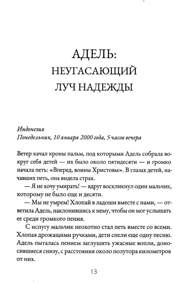 НЕПОКОЛЕБИМЫЕ В ВЕРЕ. Женщины веры и их свидетельства