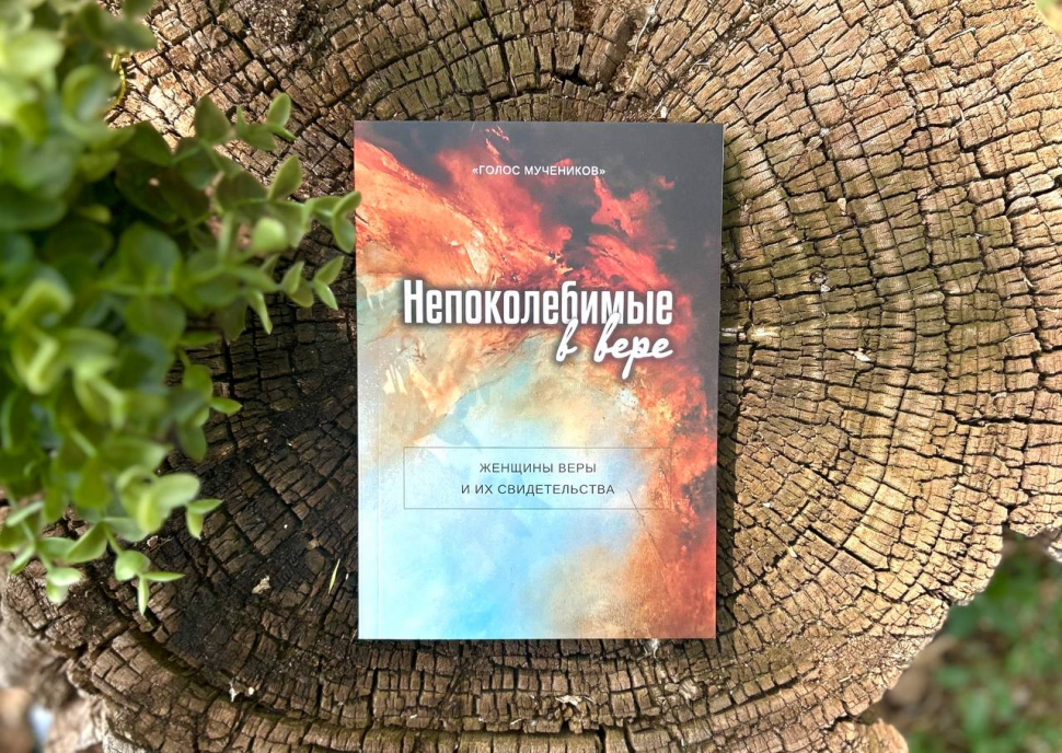 НЕПОКОЛЕБИМЫЕ В ВЕРЕ. Женщины веры и их свидетельства