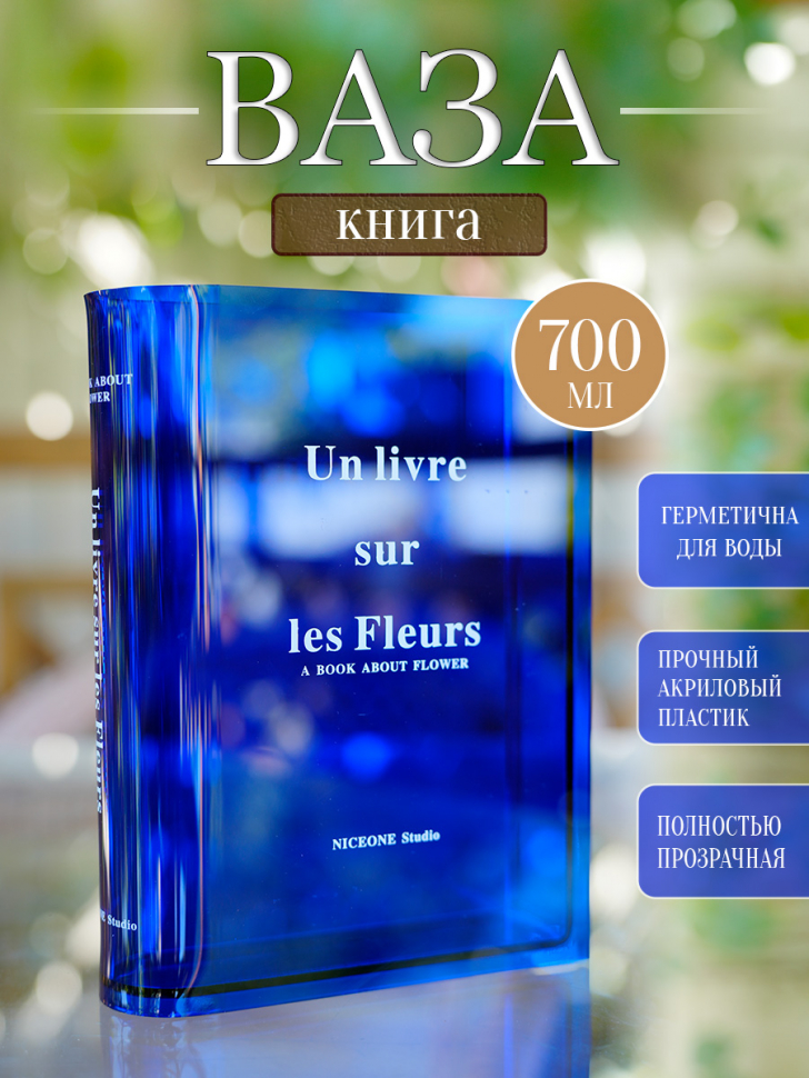 Ваза-книга для цветов /синий/