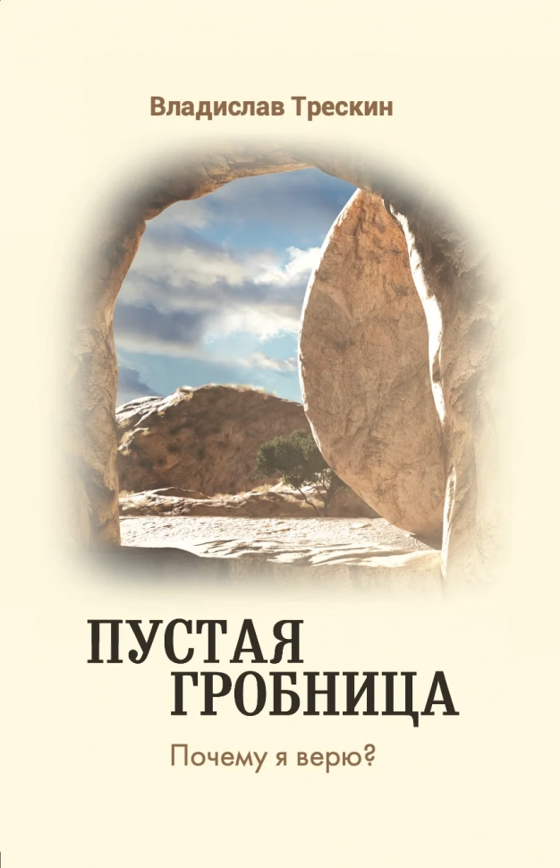 ПУСТАЯ ГРОБНИЦА. Почему я верю? Владислав Трескин