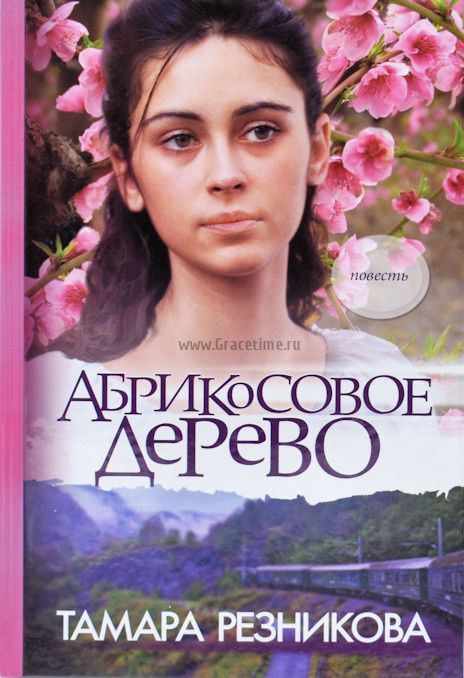 АБРИКОСОВОЕ ДЕРЕВО. Повесть. Тамара Резникова