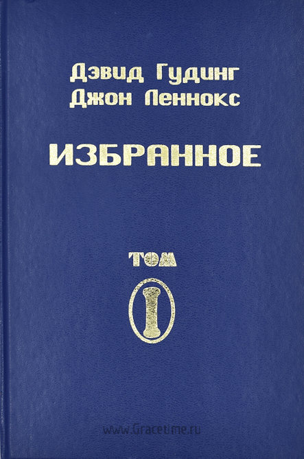 ИЗБРАННОЕ. Комплект в 2-х книгах и томах. Дэвид Гудинг, Джон Леннокс